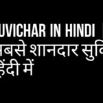 Suvichar In Hindi सबसे शानदार सुविचार हिंदी में