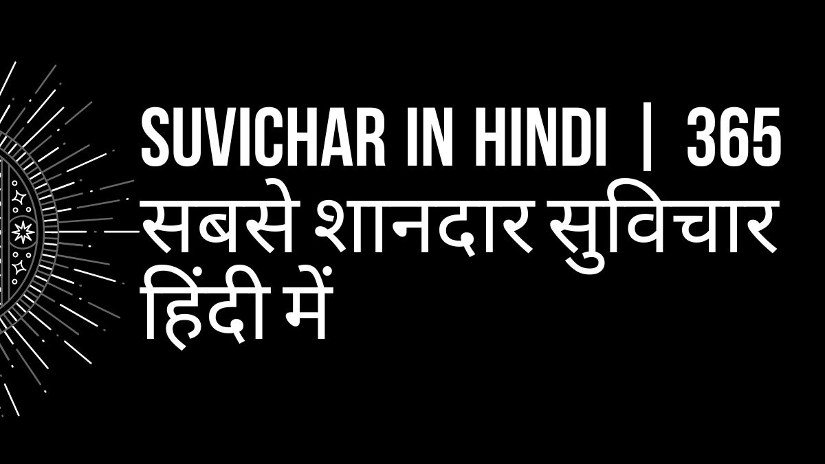 Suvichar In Hindi सबसे शानदार सुविचार हिंदी में